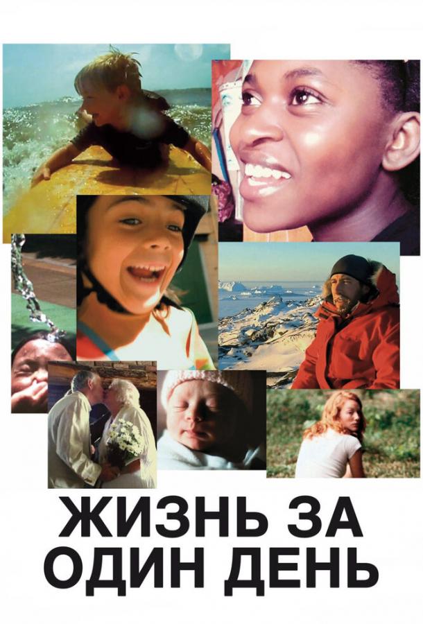 Жизнь за один день 2011 Смотреть Онлайн Бесплатно в Хорошем Качестве
